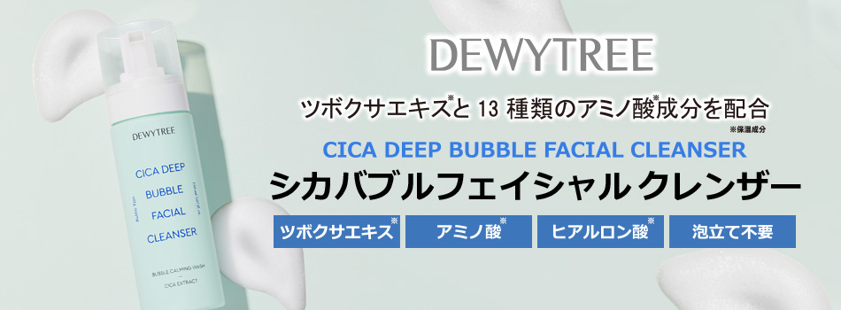 DEWYTREE CICAバブルフェイシャルクレンザー｜アスティコスメフリーク